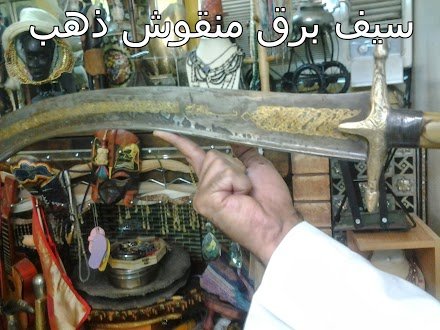 سيف مصنوع من البرق ومنقوش بايات من الذهب الخالص