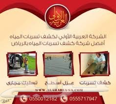 حابب تتعامل مع افضل شركة كشف تسربات المياه وعزل ومعالجة تسرب الخزانات وتسرب الاسطح وتسليك المجاري معنا الحل اكيد ان شاء الله