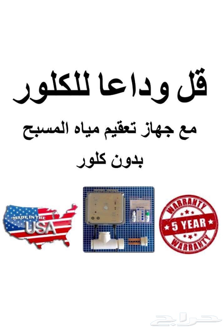 قل وداعا الكلور مع اقوى وافضل جهاز لتعقيم مياه المسابح في العالم