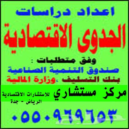 اعداد دراسات الجدوى الاقتصادي (مكتب دراسات معتمد ) 0550969653