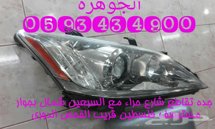 قطع غيار لكزس تايون2012 -Es350 2007(الجوهرة)