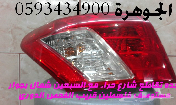 قطع غيار لكزس تايون2012 -Es350 2007(الجوهرة)