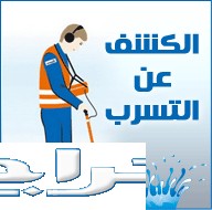 كشف تسربات المياه وعوازل 0509910702