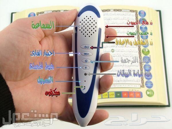 المصحف الالكتروني مع القلم القارئ نشحن لجميع مناطق المملكة
