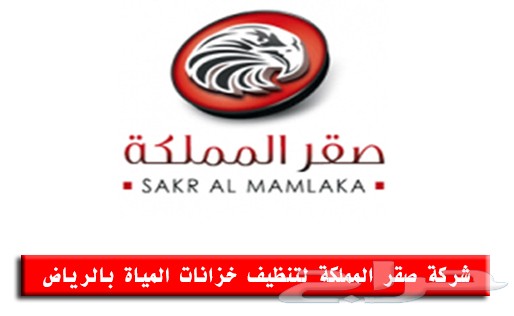 شركة تنظيف خزانات المياة بالرياض