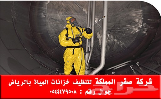 شركة تنظيف خزانات المياة بالرياض