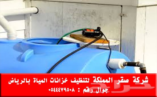 شركة تنظيف خزانات المياة بالرياض
