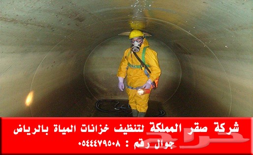 شركة تنظيف خزانات المياة بالرياض