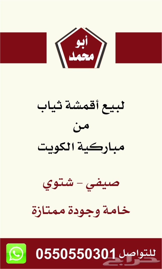 (( أقمشة ثياب من الكويت وغتر الرويس )