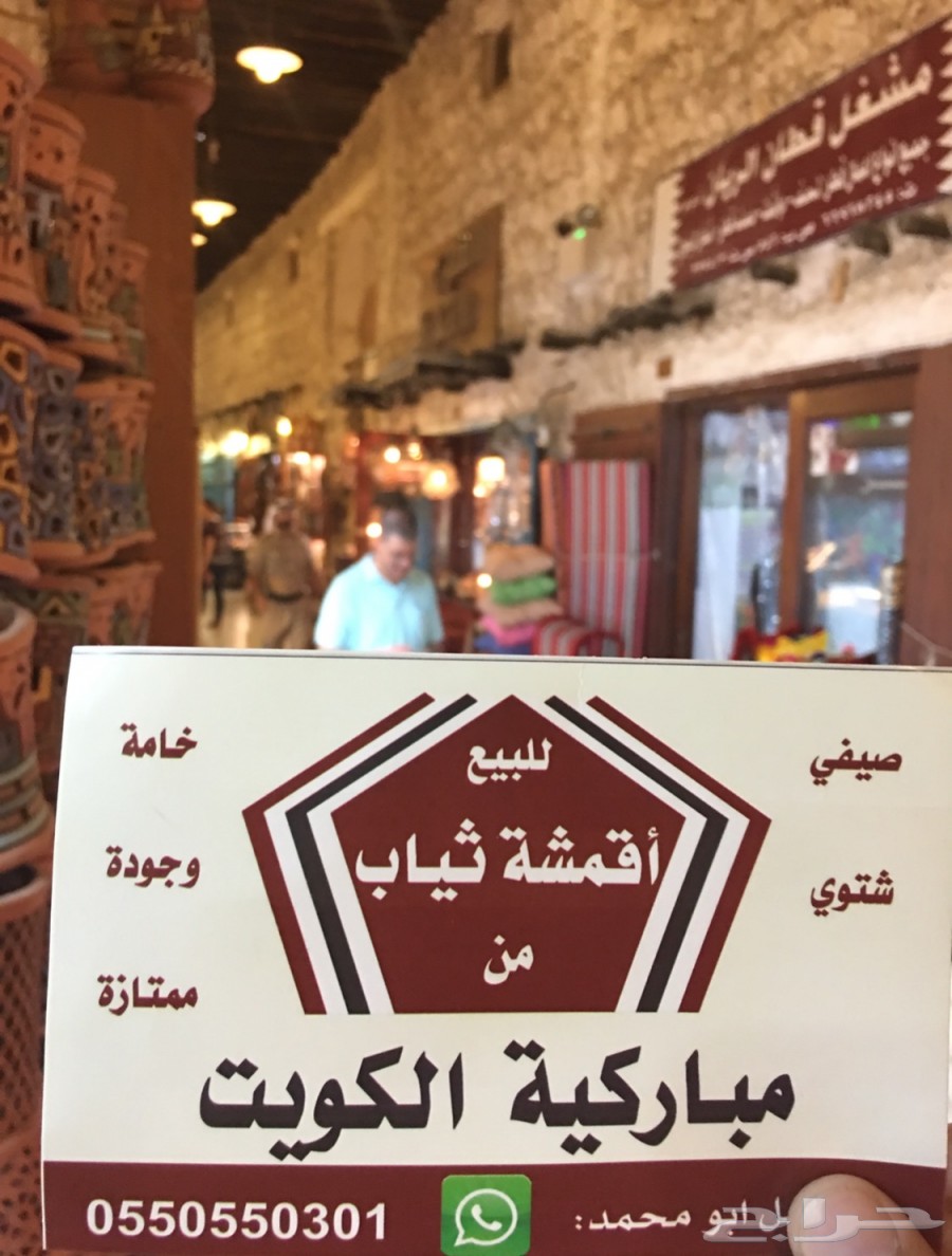 (( أقمشة ثياب من الكويت وغتر الرويس )