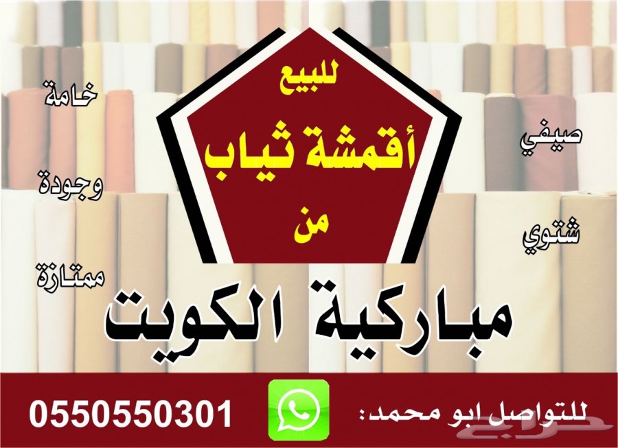 (( أقمشة ثياب من الكويت وغتر الرويس )