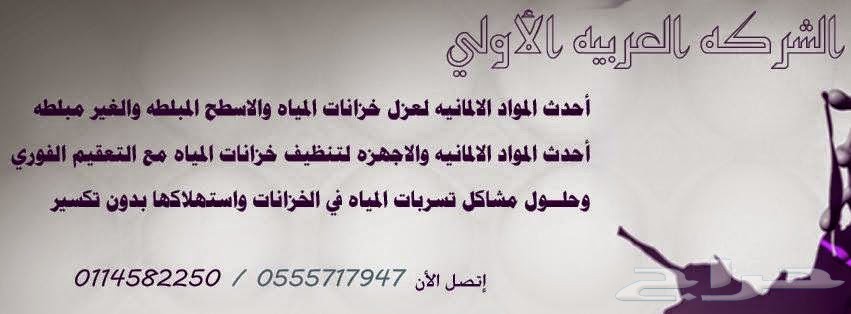 حابب تتعامل مع افضل شركة كشف تسربات المياه وعزل ومعالجة تسرب الخزانات وتسرب الاسطح وتسليك المجاري معنا الحل اكيد ان شاء الله