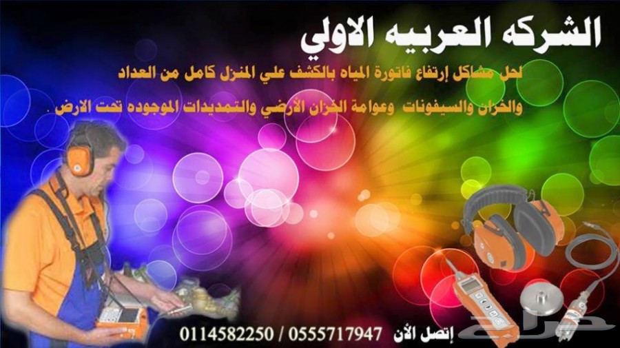 حابب تتعامل مع افضل شركة كشف تسربات المياه وعزل ومعالجة تسرب الخزانات وتسرب الاسطح وتسليك المجاري معنا الحل اكيد ان شاء الله