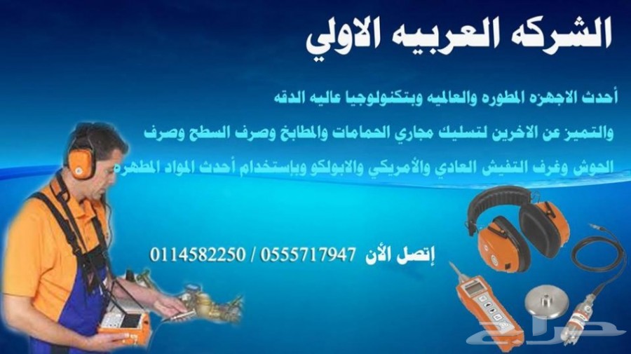 حابب تتعامل مع افضل شركة كشف تسربات المياه وعزل ومعالجة تسرب الخزانات وتسرب الاسطح وتسليك المجاري معنا الحل اكيد ان شاء الله
