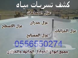 اقوى شركة كشف تسربات مياه مع الاصلاح والعوازل