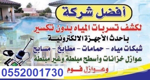 اقوى شركة كشف تسربات مياه مع الاصلاح والعوازل