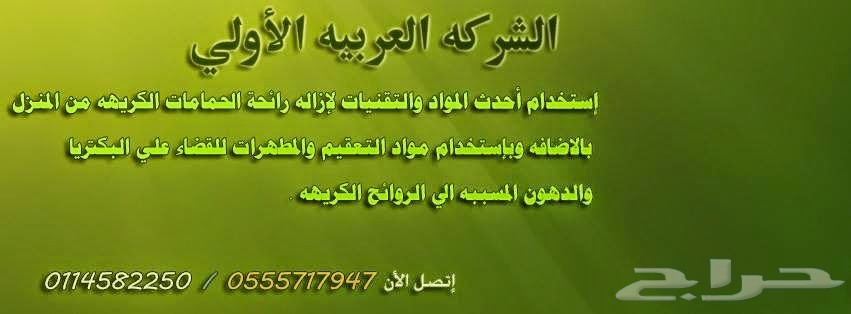 شركة تسليك مجاري بالسويدي 0555717947 شركة تسليك مجاري بالشفا شركة تسليك مجاري حي بدر