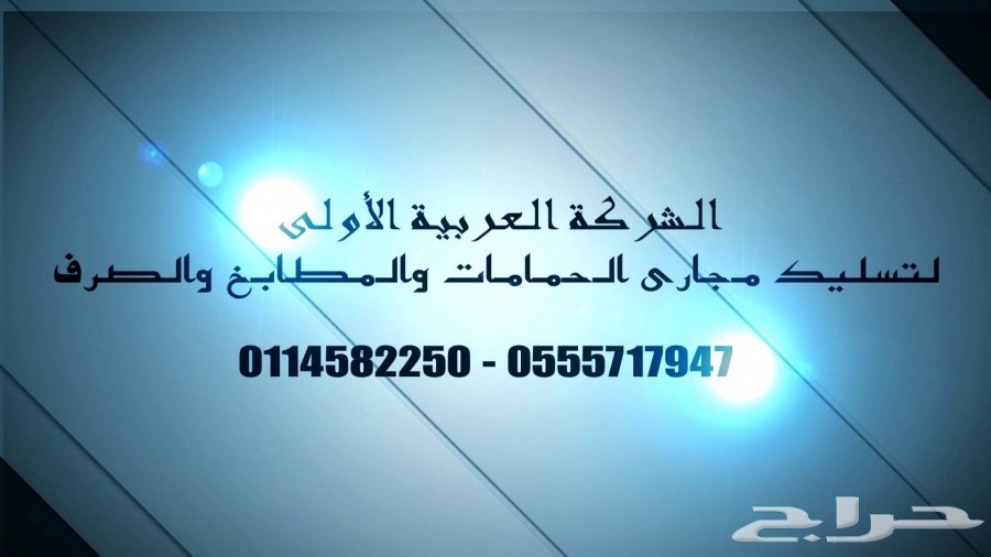 شركة تسليك مجاري بالسويدي 0555717947 شركة تسليك مجاري بالشفا شركة تسليك مجاري حي بدر