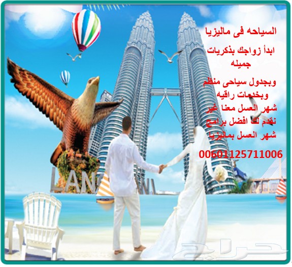 بكدج شهر عسل بماليزيا 5 نجوم لمدة 15 يوم