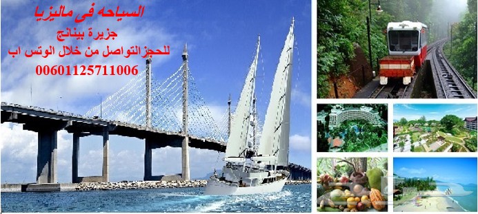 بكدج شهر عسل بماليزيا 5 نجوم لمدة 15 يوم