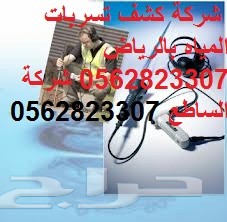 شركة كشف تسربات المياه بالرياض
