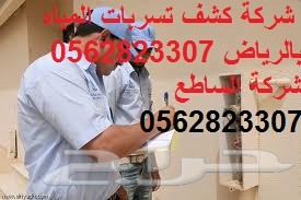 شركة كشف تسربات المياه بالرياض