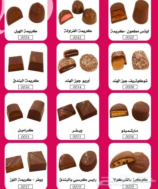 شوكولاته بعدة حشوات مميزه وبسعر منافس