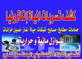 كشف تسربات كشف تسربات