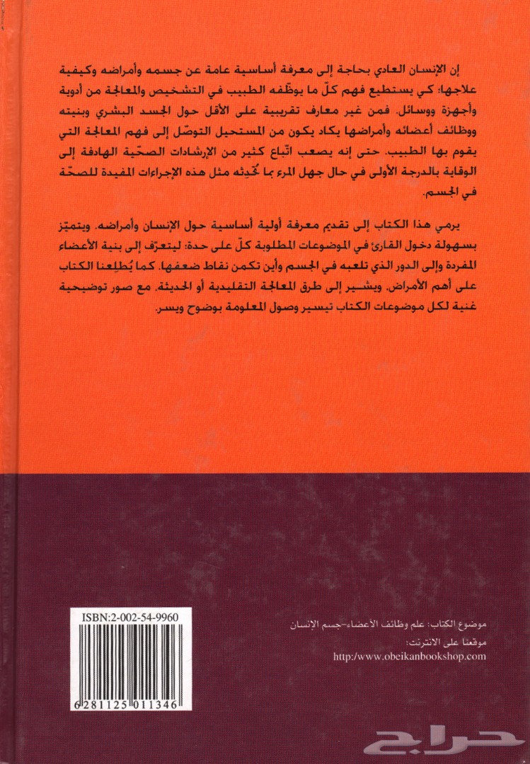 كتاب عن جسم الإنسان وأمراضه