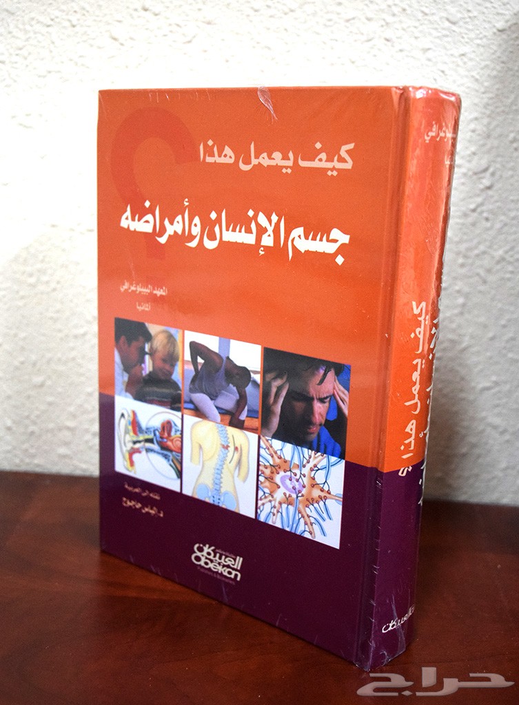 كتاب عن جسم الإنسان وأمراضه