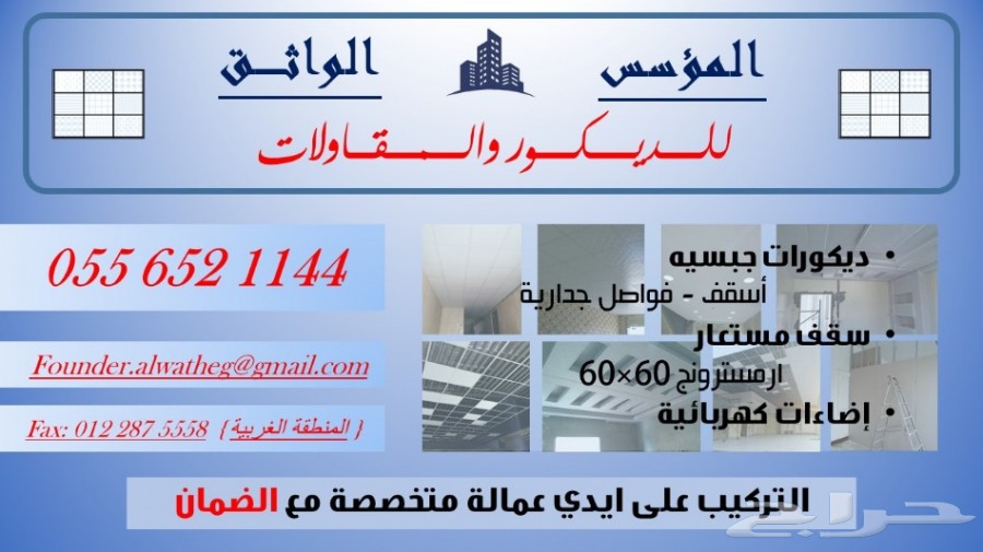بيع وتركيب الواح الجبس وبلاط السقف المستعار
