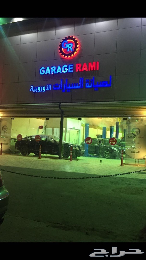 ورشه اودي GARAGE RAMI مركز لصيانة السيارات