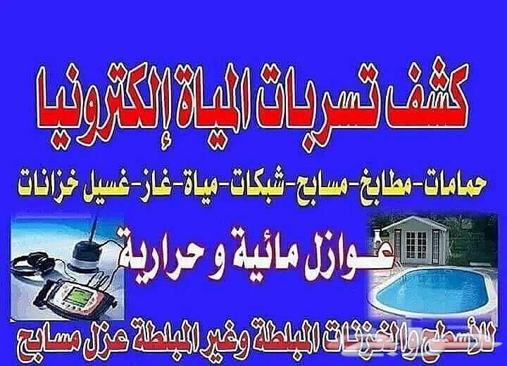 تسليك مجاري ومعالجه روائح الحمامات0509910702