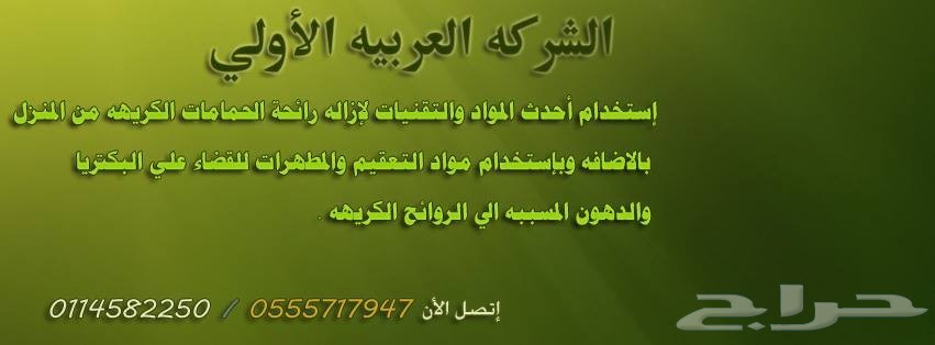 شركة تسليك مجاري المطبح الحمام 0555717947