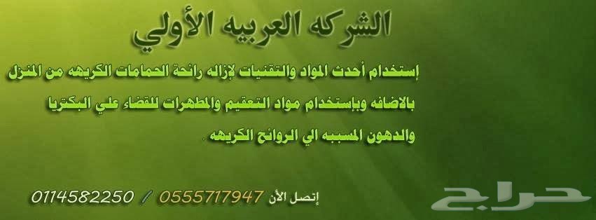 الشركه العربيه الاولي لخدمات كشف تسربات المياه وخدمات عزل ومعالجة تسرب الخزانات والاسطح وتسليك المجا