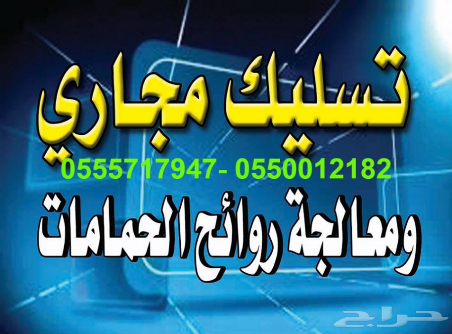تسليك مجاري كشف تسربات المياه كشف تسربات مياه