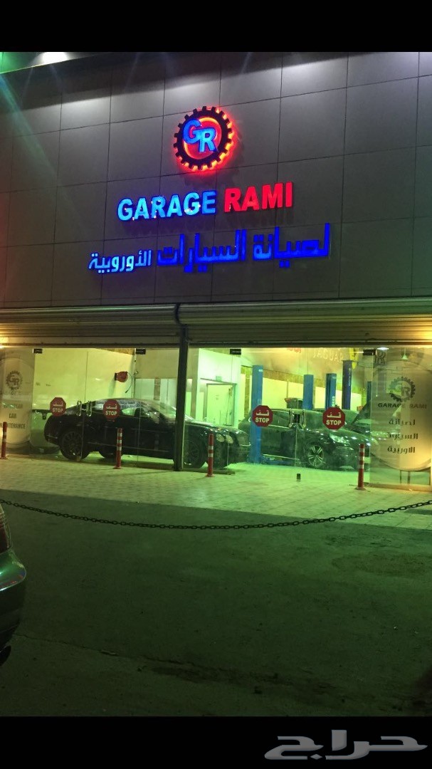 GARAGE RAMI لصيانة السيارات الأوروبية