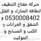 شركة تنظيف بالرياض نظافه كنب مجالس موكيت