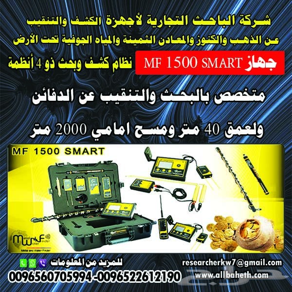 شركة الباحث لأجهزة كشف الذهب والمياه