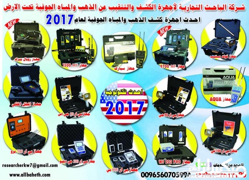 شركة الباحث لأجهزة كشف الذهب والمياه