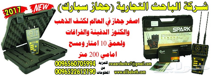 شركة الباحث لأجهزة كشف الذهب والمياه
