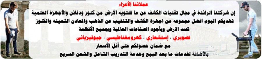 شركة الباحث لأجهزة كشف الذهب والمياه