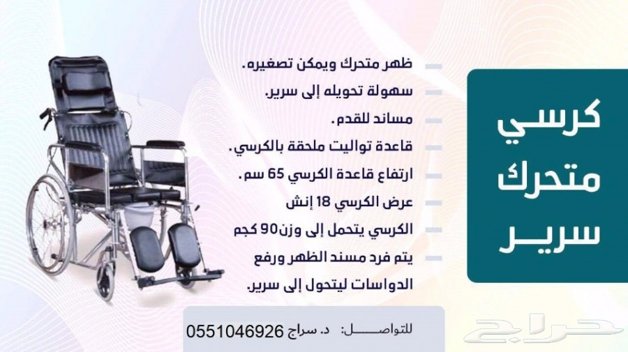 كرسي ترويش للمعاقين غير قابل للصدا