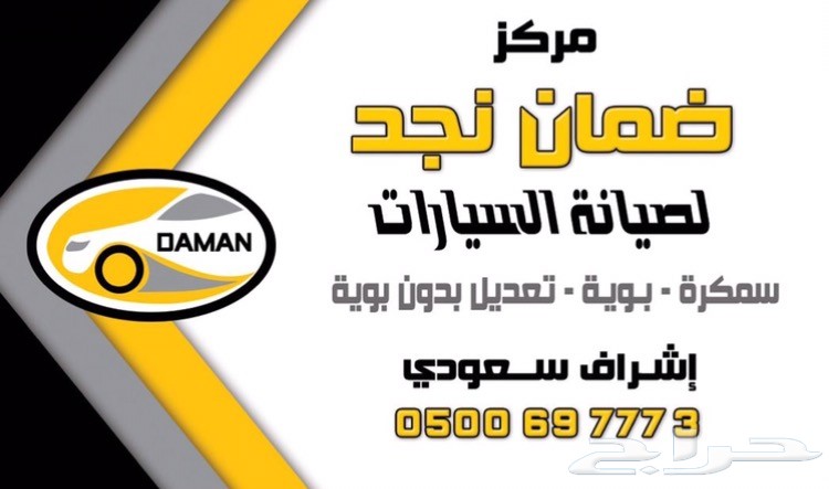 ضمان نجد للسمكرة