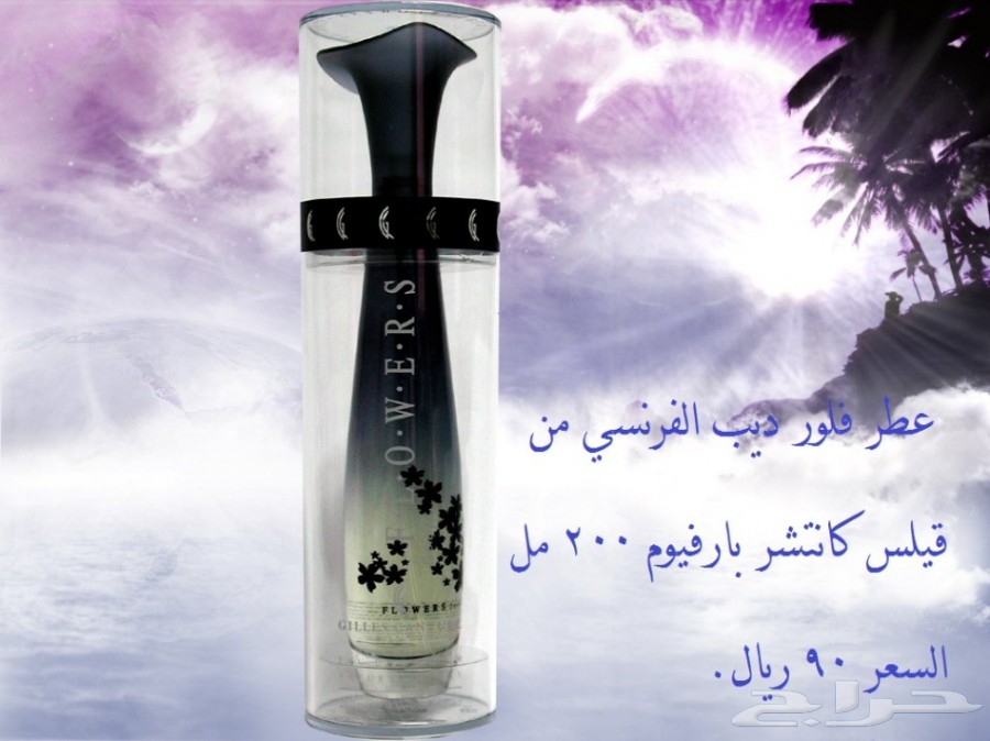 عطورات بريطانية وايطالية ماركات عالمية بأقل