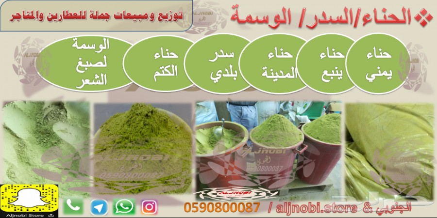 حناءيمني وينبع ومدينة-سدر-الوسمةكتم(درجةأولى)